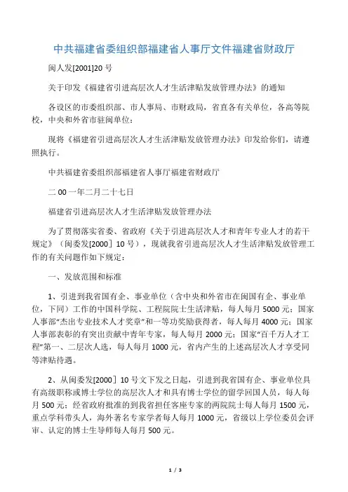 中共福建省委组织部 福 建 省 人 事 厅 文件 福 建  -