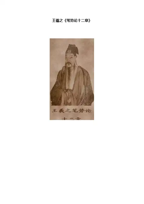 王羲之《笔势论十二章》