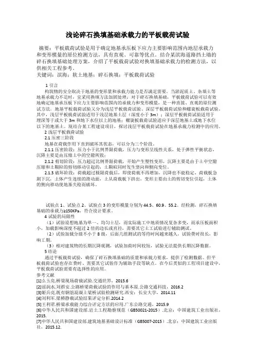 浅论碎石换填基础承载力的平板载荷试验
