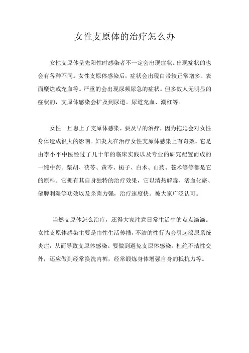 女性支原体的治疗怎么办