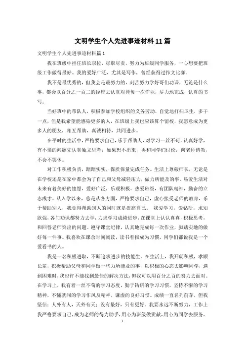 文明学生个人先进事迹材料11篇