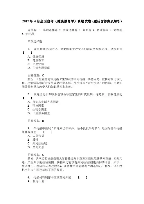 2017年4月全国自考(健康教育学)真题试卷(题后含答案及解析)