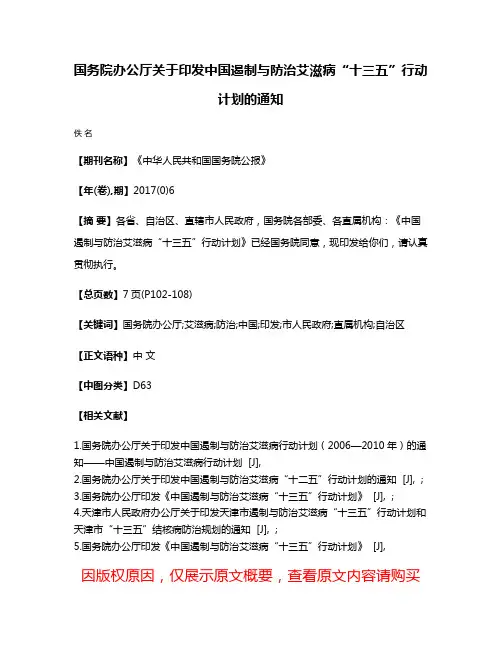 国务院办公厅关于印发中国遏制与防治艾滋病“十三五”行动计划的通知