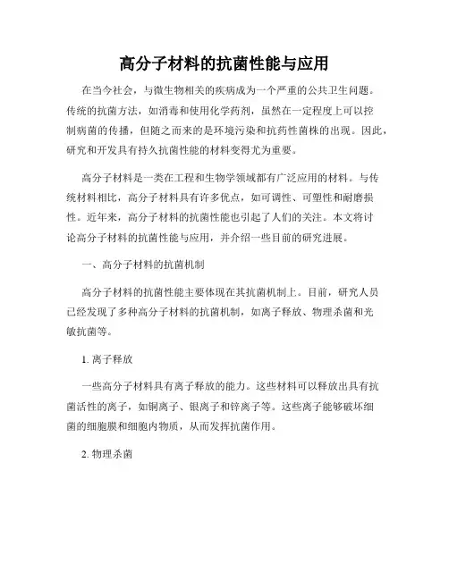 高分子材料的抗菌性能与应用