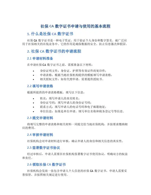 社保ca数字证书申请与使用的基本流程