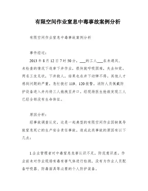 有限空间作业窒息中毒事故案例分析