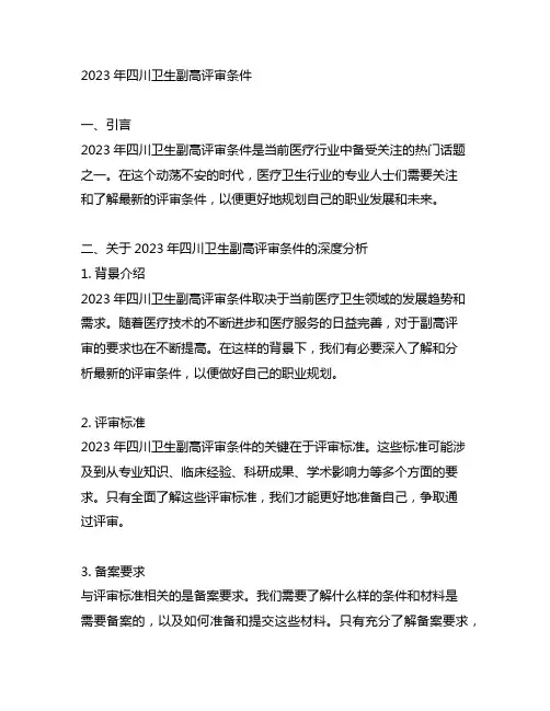 2023年四川卫生副高评审条件
