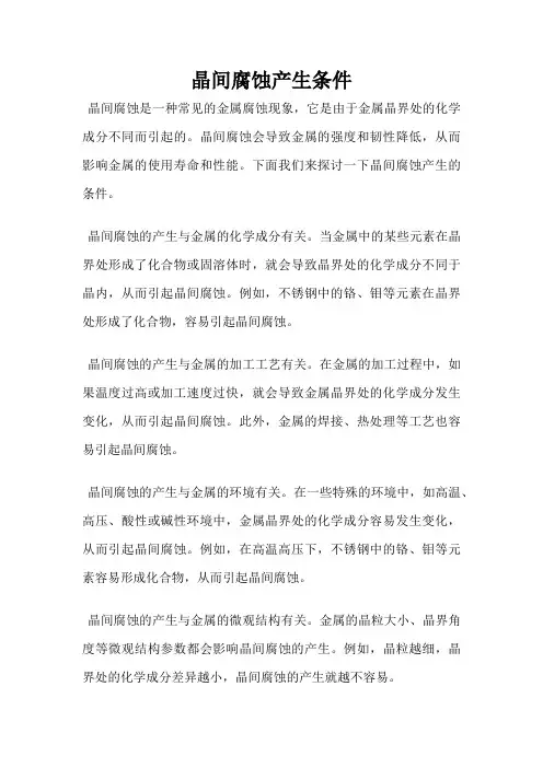 晶间腐蚀产生条件