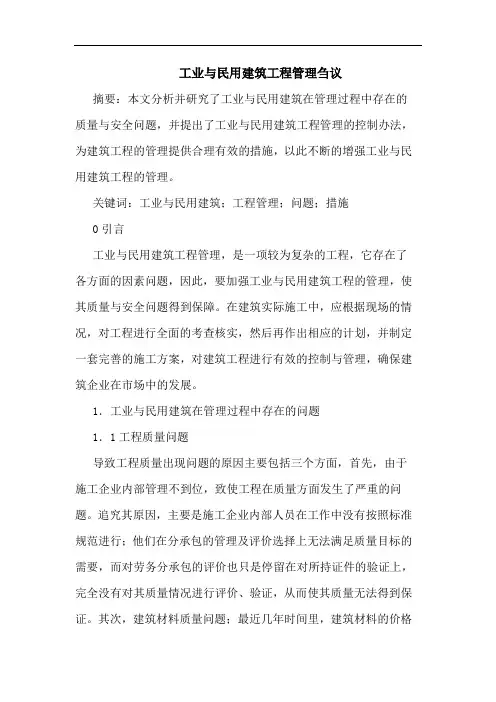 工业与民用建筑工程管理