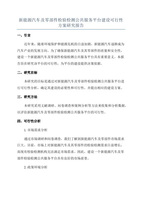 新能源汽车及零部件检验检测公共服务平台建设可行性方案研究报告