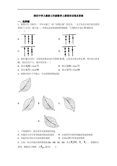 深圳中学人教版七年级数学上册期末试卷及答案