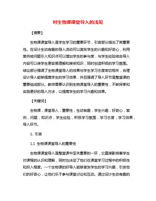 对生物课课堂导入的浅见