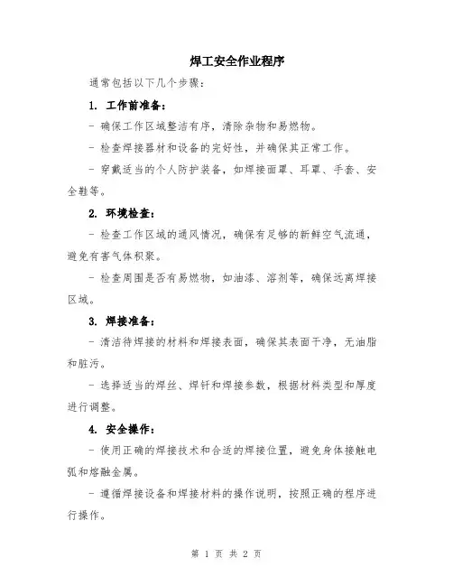 焊工安全作业程序