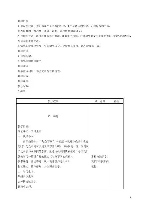 二年级语文下册 与众不同的麻雀 1教案 长版