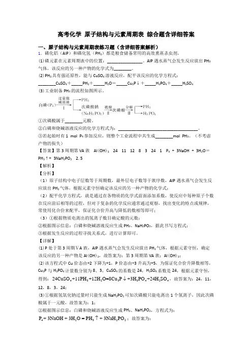 高考化学 原子结构与元素周期表 综合题含详细答案