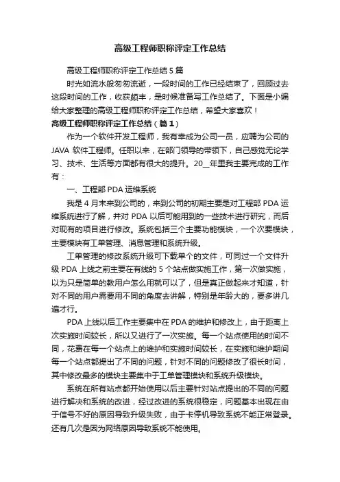 高级工程师职称评定工作总结