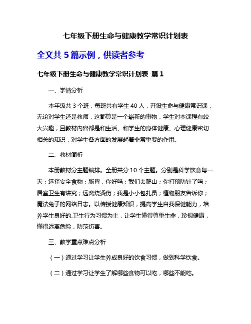 七年级下册生命与健康教学常识计划表