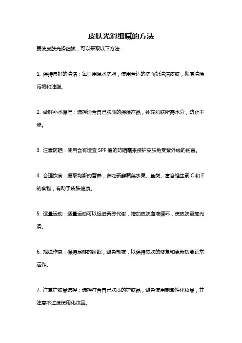 皮肤光滑细腻的方法