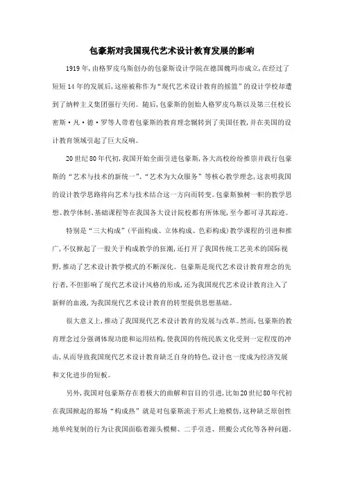 包豪斯对我国现代艺术设计教育发展的影响