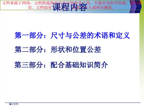 最新公差和配合基础知识专业知识讲座