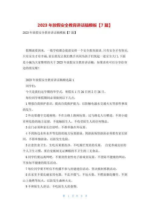 2023年放假安全教育讲话稿模板【7篇】