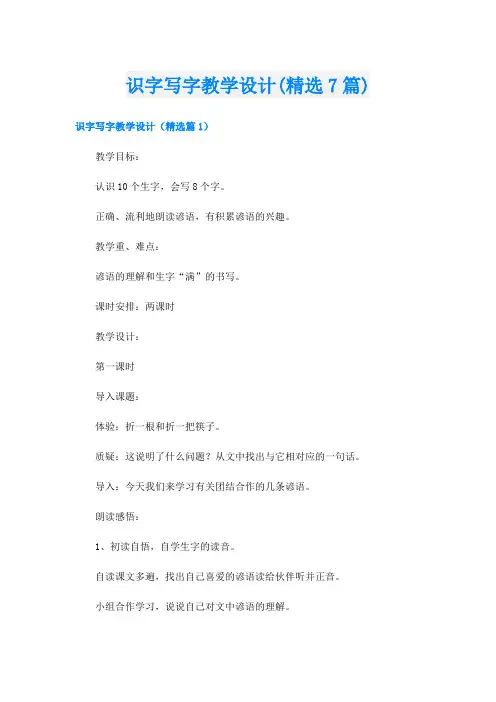 识字写字教学设计(精选7篇)