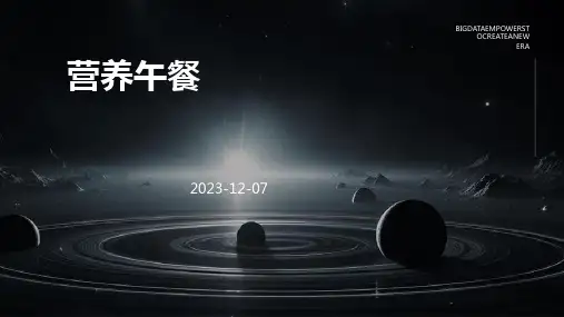 营养午餐课件