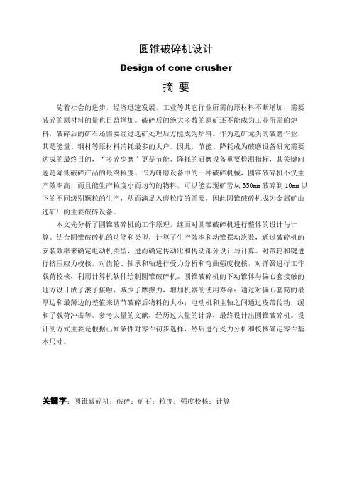 圆锥破碎机设计毕业设计论文