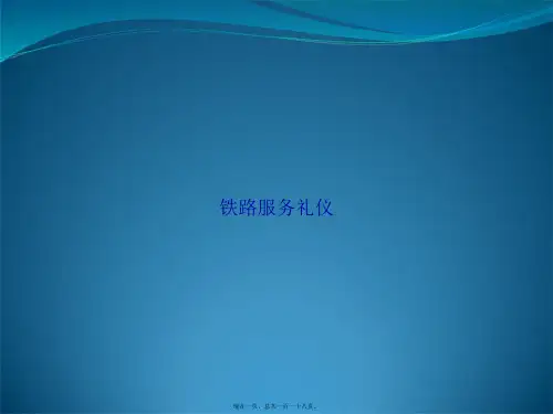 铁路服务礼仪讲课文档