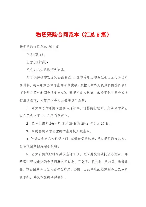 物资采购合同范本(汇总5篇)