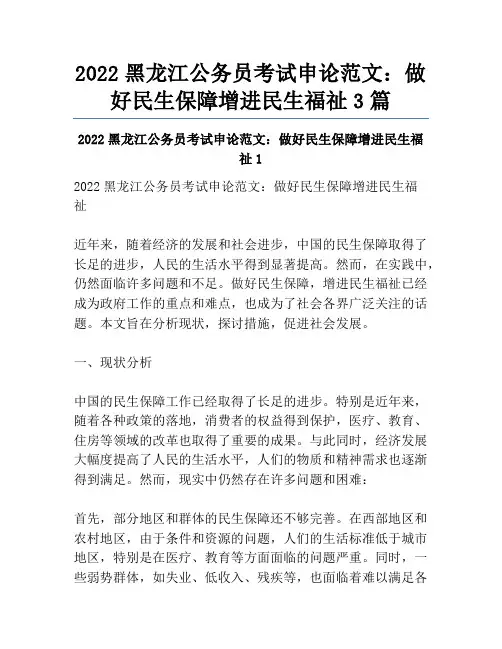 2022黑龙江公务员考试申论范文：做好民生保障增进民生福祉3篇