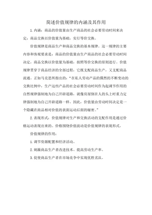 简述价值规律的内涵及其作用