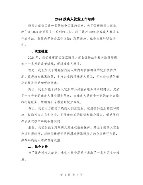 2024残疾人就业工作总结