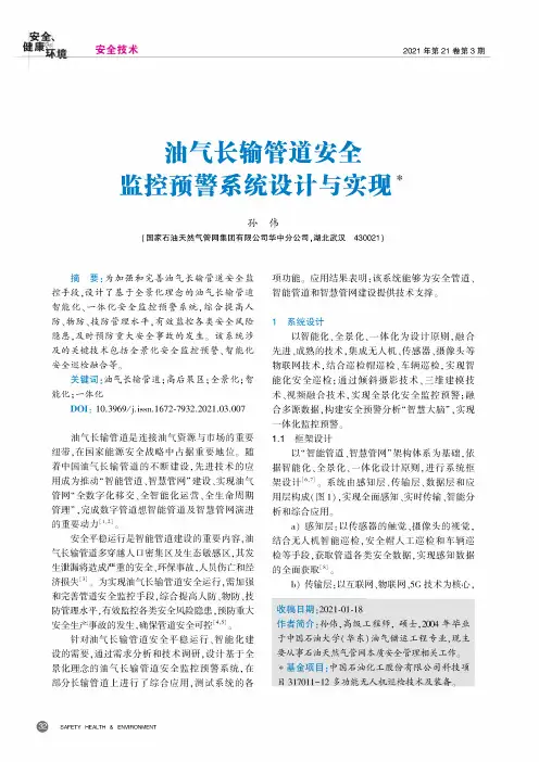 油气长输管道安全监控预警系统设计与实现