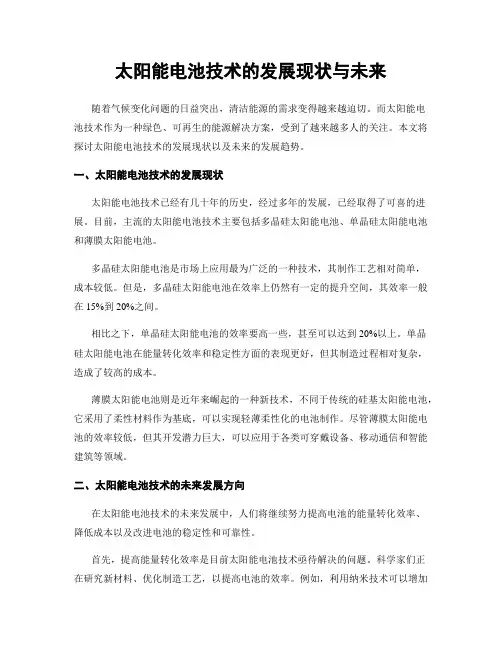 太阳能电池技术的发展现状与未来