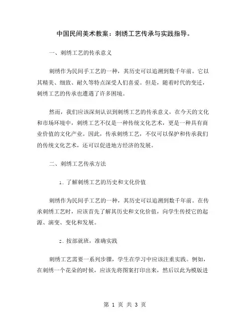 中国民间美术教案：刺绣工艺传承与实践指导
