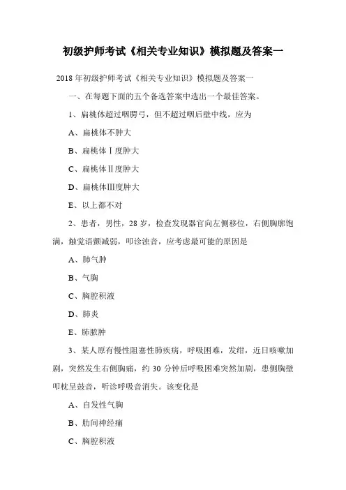 初级护师考试《相关专业知识》模拟题及答案一.doc