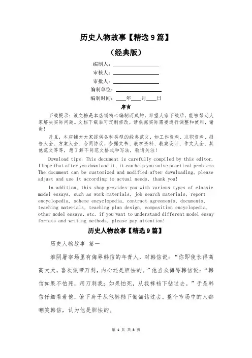 历史人物故事【精选9篇】