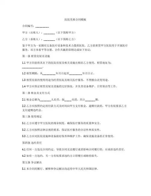 医院凭租合同模板