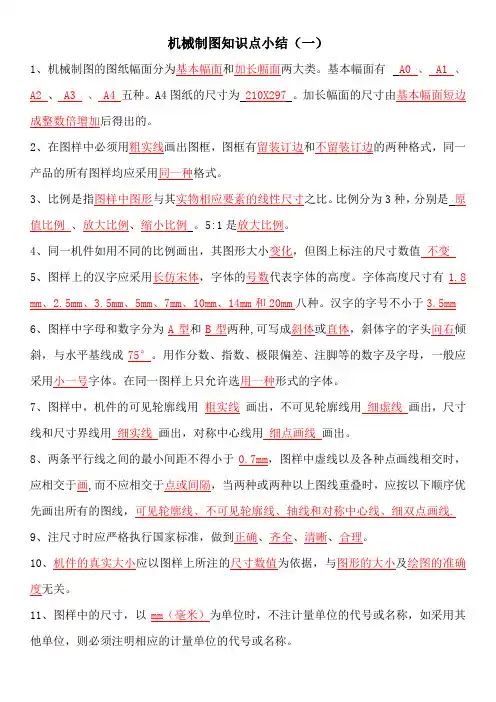 《机械制图 》理论复习知识点小结