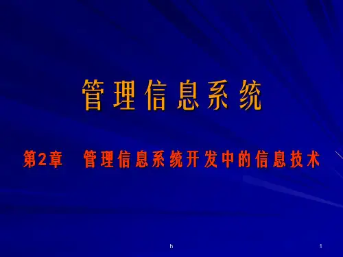 管理信息系统ppt课件