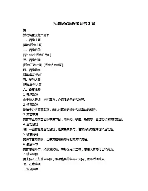 活动晚宴流程策划书3篇