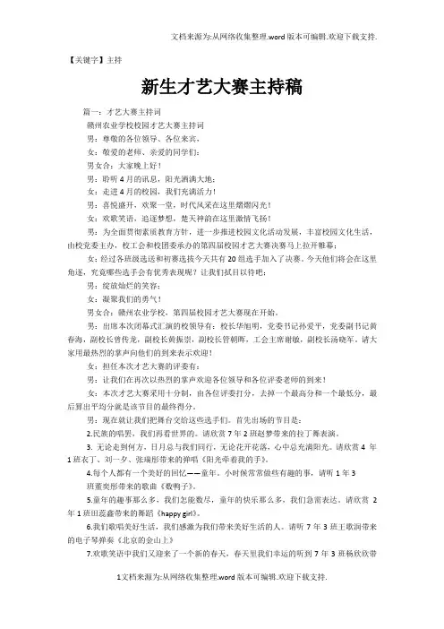 【主持】新生才艺大赛主持稿