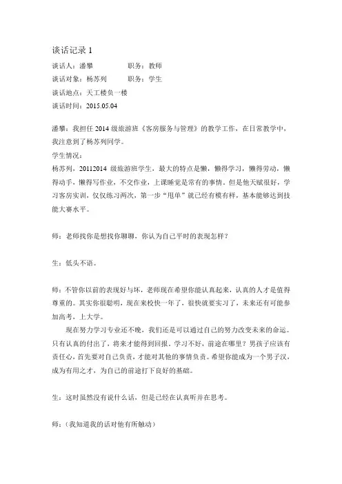 2、对接后进生谈话记录