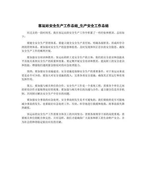 客运站安全生产工作总结_生产安全工作总结