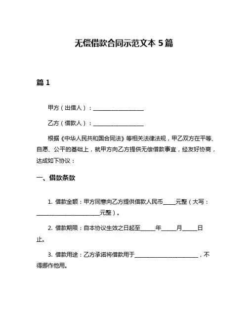 无偿借款合同示范文本5篇