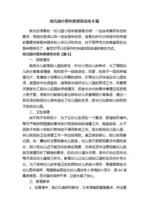 幼儿园小班年度德育总结8篇