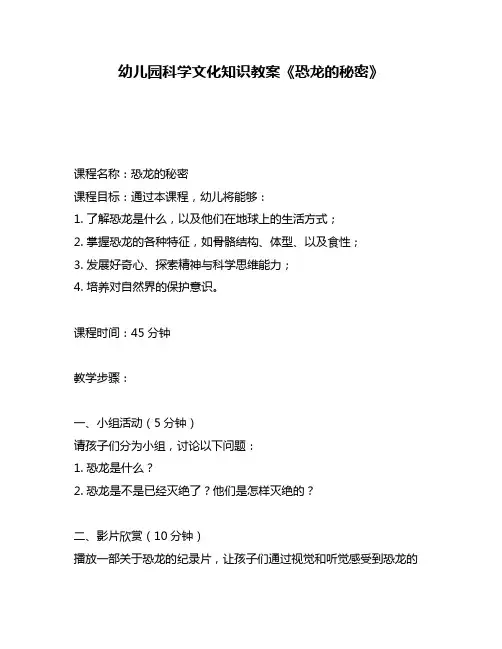 幼儿园科学文化知识教案《恐龙的秘密》