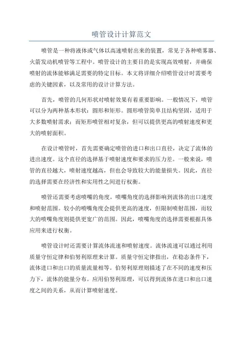 喷管设计计算范文