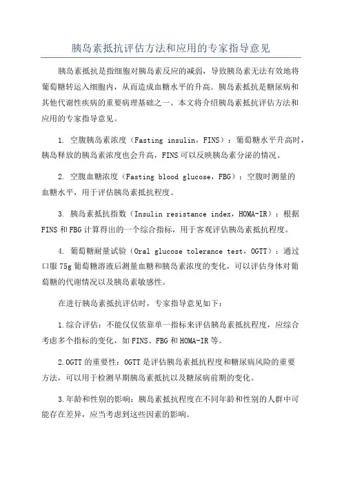 胰岛素抵抗评估方法和应用的专家指导意见